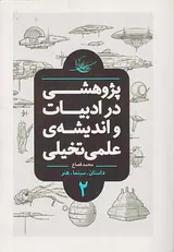 پژوهشی در ادبیات و اندیشه ی علمی و تخیلی جلد2